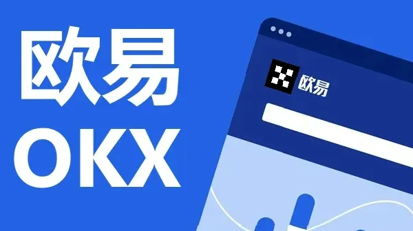 欧易okex官方网站最新版下载 欧易下载官方安卓app下载-第1张图片-币安app下载