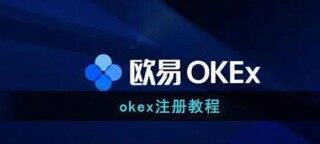 欧易主要要实名吗？欧易okx注册开户
