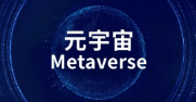 青岛市市南区：将设立元宇宙产业发展