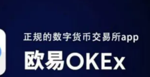 欧易okex是正规平台吗?欧易这个平台靠谱吗?-第1张图片-币安app下载