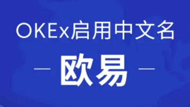 欧易app最新版下载iOS链接 欧易okex官网下载-第1张图片-币安app下载