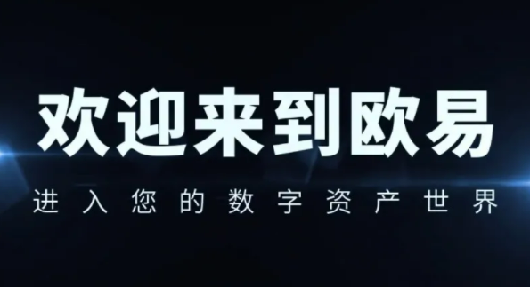 安卓欧易app最新版本更新 欧易网页版登录入口-第1张图片-币安app下载