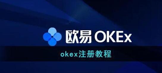 欧易主要要实名吗？欧易okx注册开户教程-第1张图片-币安app下载