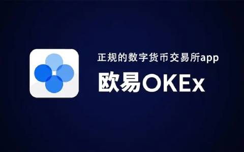 欧易安卓版官网下载app 欧易安卓手机版2022最新更新-第1张图片-币安app下载