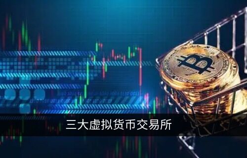 三大虚拟货币交易所 币圈三大交易平台大对决-第1张图片-币安app下载