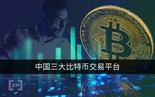 中国三大比特币交易平台app 现在哪