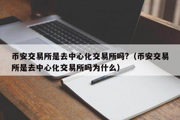 币安交易所是去中心化交易所吗?（币安交易所是去中心化交易所吗为什么）-第1张图片-币安app下载