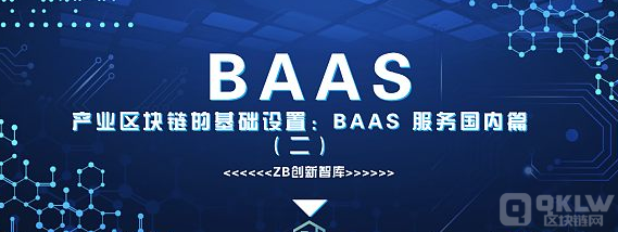 BAAS是区块链技术大规模普及的基础设施