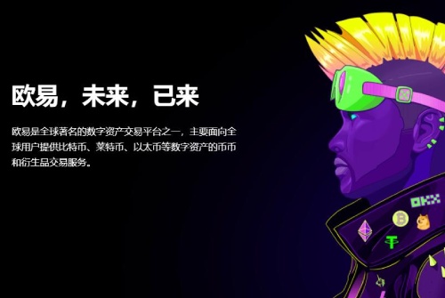 欧易交易所怎么样 欧易OKEx交易所全球排名第几名-第2张图片-币安app下载