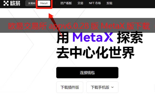 欧易交易所appv6.0.28版MetaX钱包