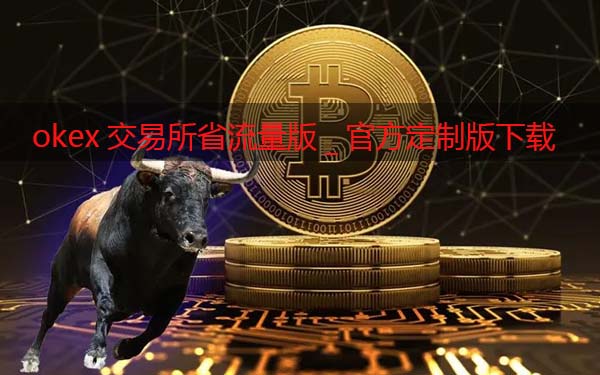 okex交易所省流量版_okex交易软件