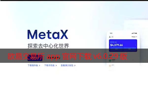 欧易交易所app官网下载v6.0.29版20