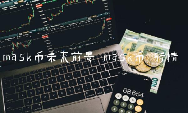 mask币未来前景 mask币 行情