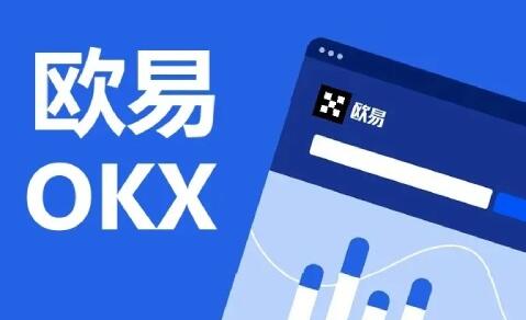 欧易怎么玩 欧易OKEX官方注册入口 