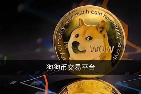 在哪里可以买到狗狗币 狗狗币最新