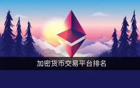 加密货币交易平台排名 十大加密货
