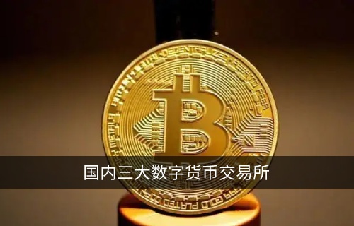 国内三大数字货币交易平台 首选oke