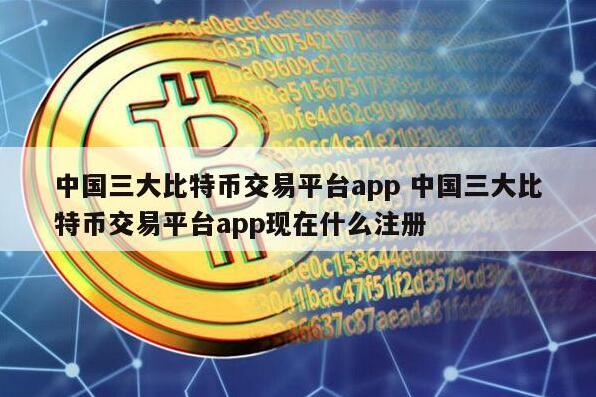 中国虚拟货币三大交易所 三大区块