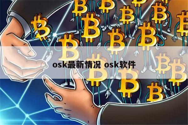 osk奥斯卡币最新消息有风险吗 华为