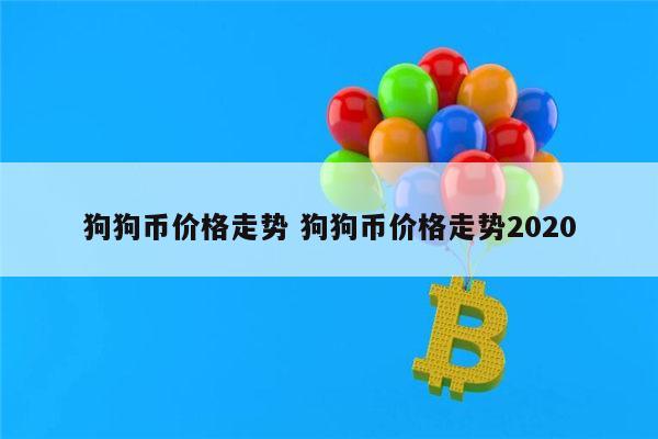 狗狗币一周暴涨400% 是泡沫还是第二个比特币?