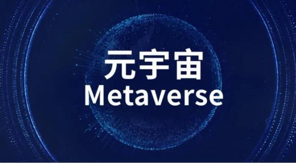 元宇宙概念是什么意思 元宇宙今日