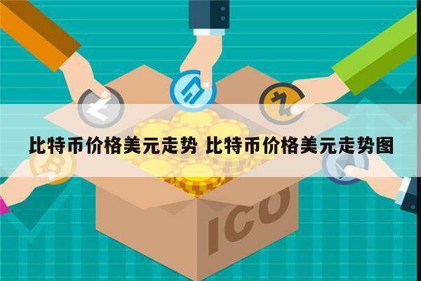 比特币价格走势如何 比特币价格美元走势怎么样-第1张图片-币安app下载