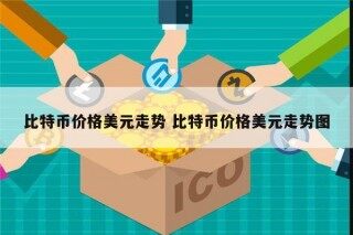 比特币价格走势如何 比特币价格美