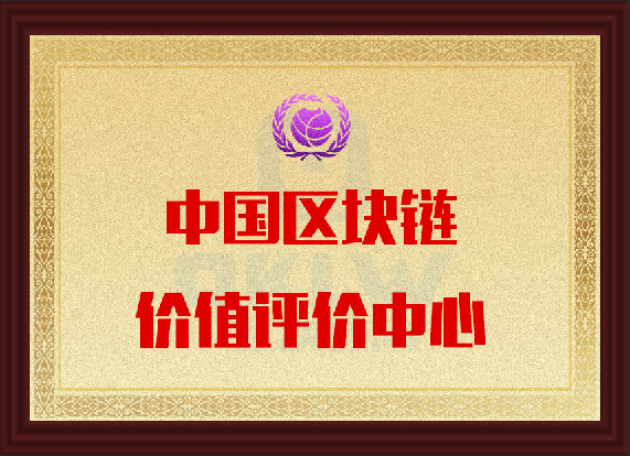 中国区块链价值评价中心