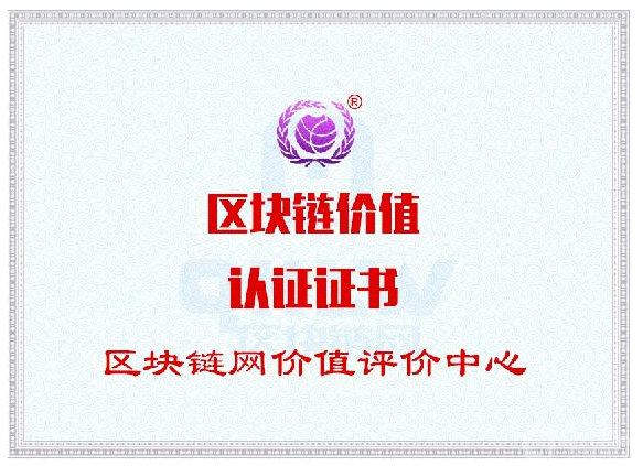 区块链价值认证证书