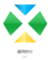 EKT-EDUCare-通用积分