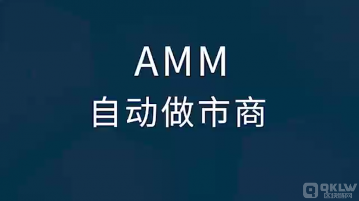 什么是AMM（自动做市商）？一文了解AMM自动做市商