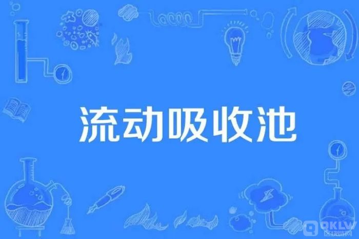 什么是流动性池？流动性池的概念解释