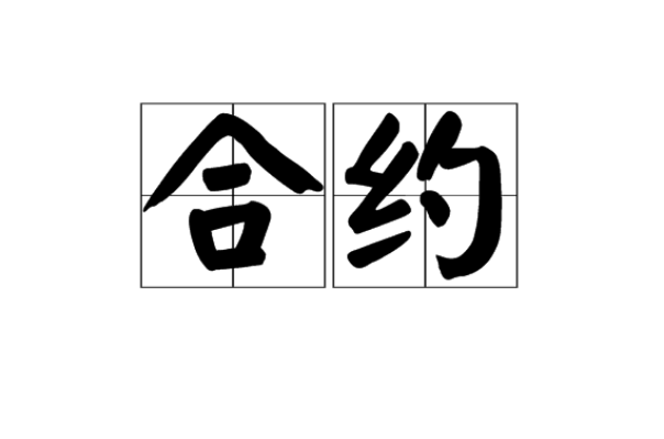 合约地址是什么意思？