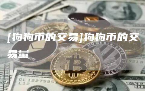 [狗狗币的交易]狗狗币的交易量-第1张图片-币安app下载