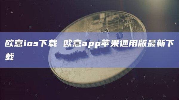 欧意ios下载 欧意app苹果通用版最新下载-第1张图片-币安app下载