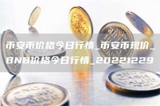 币安币价格今日行情_币安币现价_BN