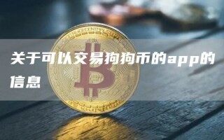 关于可以交易狗狗币的app的信息