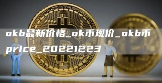 okb最新价格_ok币现价_okb币 pric_