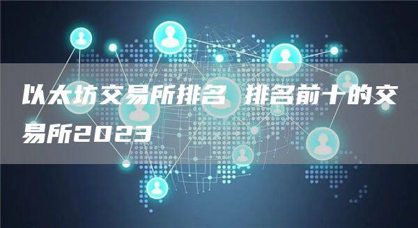 以太坊交易所排名 排名前十的交易所2023-第1张图片-币安app下载
