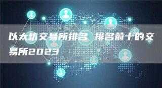 以太坊交易所排名 排名前十的交易