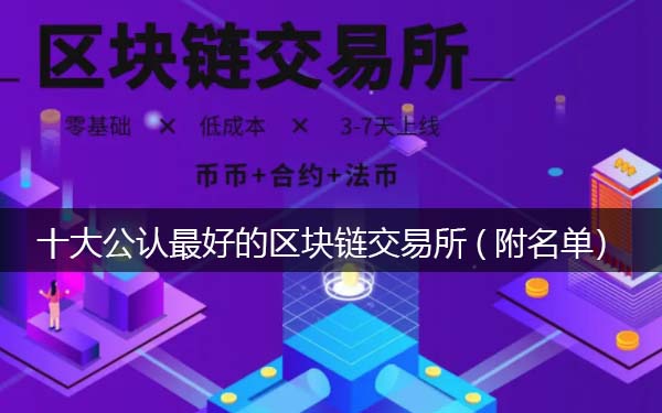  十大公认最好的区块链交易所你知