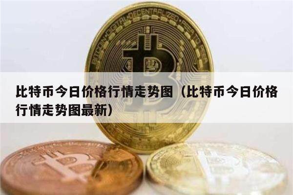 比特币今日价格行情走势图(比特币今日价格行情走势图最新)-第1张图片-币安app下载 比特币今日价格行情走势图(比特币今日价格行情走势图最新)-第1张图片-币安app下载