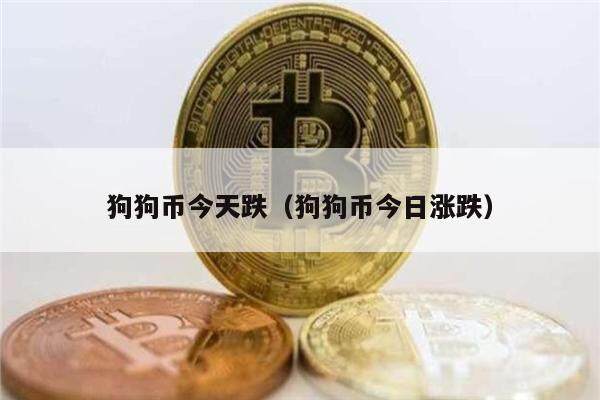 狗狗币今天跌(狗狗币今日涨跌)-第1张图片-币安app下载 狗狗币今天跌(狗狗币今日涨跌)-第1张图片-币安app下载
