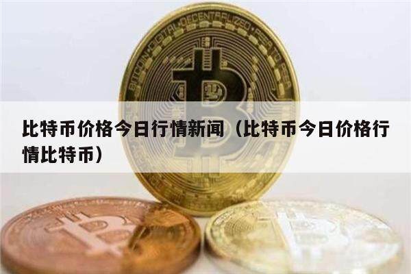 比特币价格今日行情新闻(比特币今日价格行情比特币)-第1张图片-币安app下载 比特币价格今日行情新闻(比特币今日价格行情比特币)-第1张图片-币安app下载