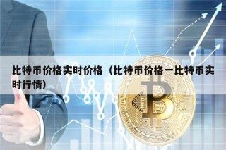 比特币价格实时价格（比特币价格一比特币实时行情）