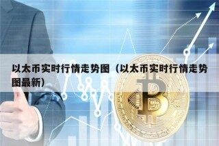 以太币实时行情走势图（以太币实时行情走势图最新）