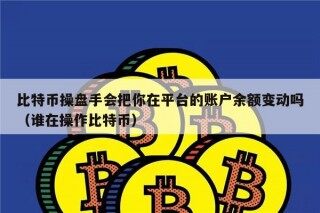 比特币操盘手会把你在平台的账户余