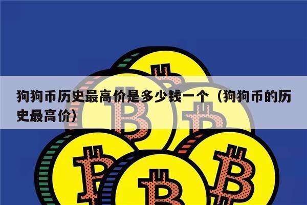 狗狗币历史最高价是多少钱一个（狗狗币的历史最高价）-第1张图片-币安app下载