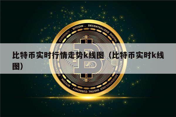 比特币实时行情走势k线图(比特币实时k线图)-第1张图片-币安app下载 比特币实时行情走势k线图(比特币实时k线图)-第1张图片-币安app下载