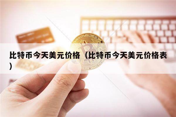 比特币今天美元价格（比特币今天美元价格表）-第1张图片-币安app下载